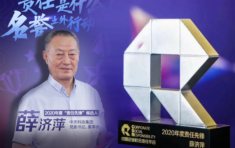 中天科技集团董事长薛济萍荣膺2020年度“责任先锋”-2.jpg